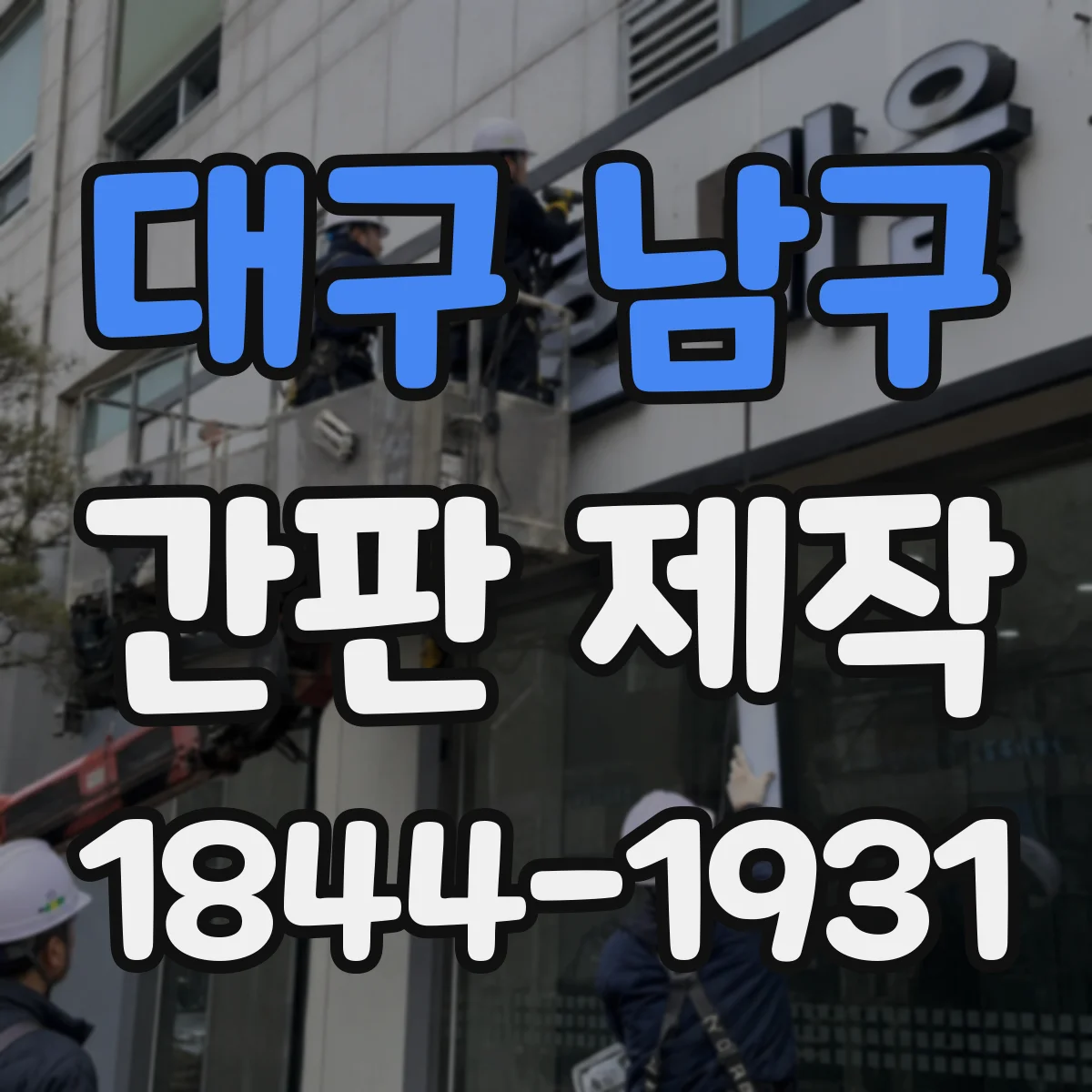 대구 남구 간판 제작 LED 네온 전력 효율 차이와 전기 부담