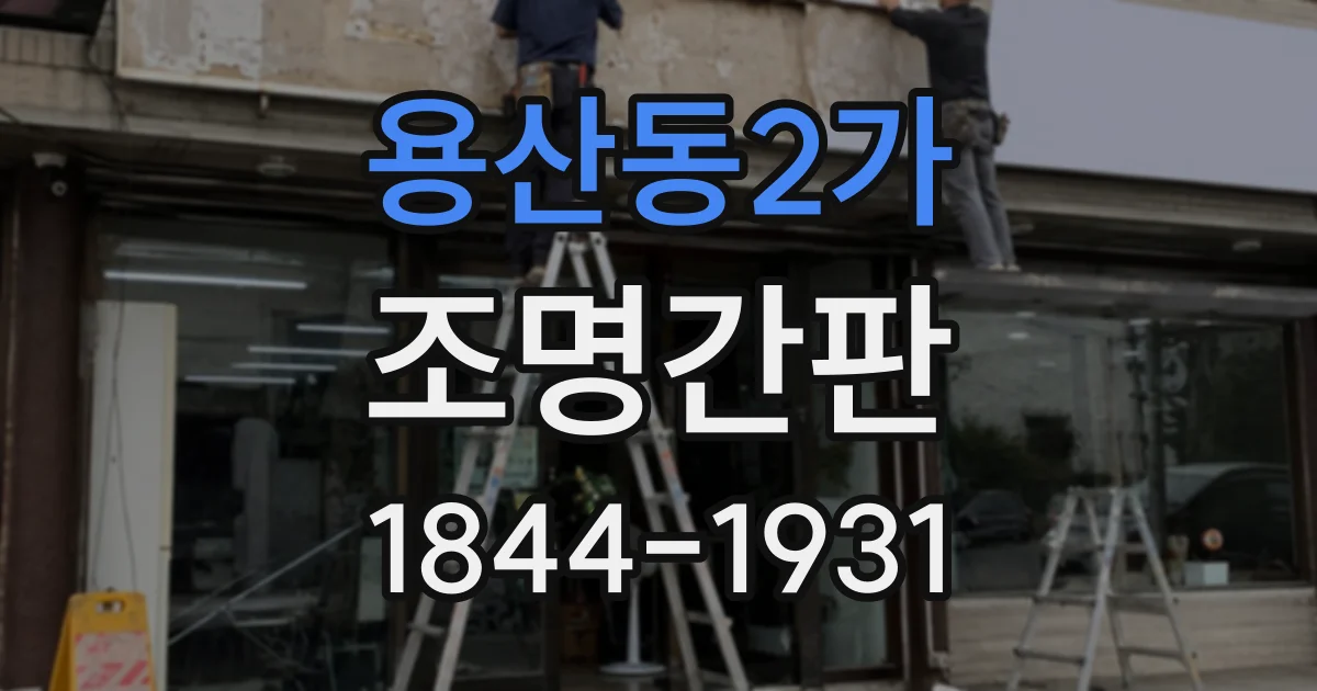 용산동2가 조명간판