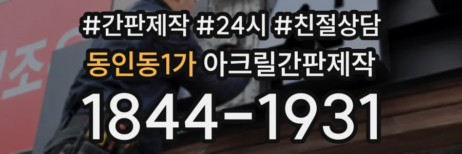 동인동1가 아크릴간판제작 상담 전화 1844-1931