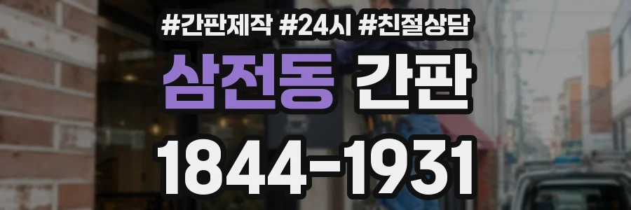 삼전동 간판
