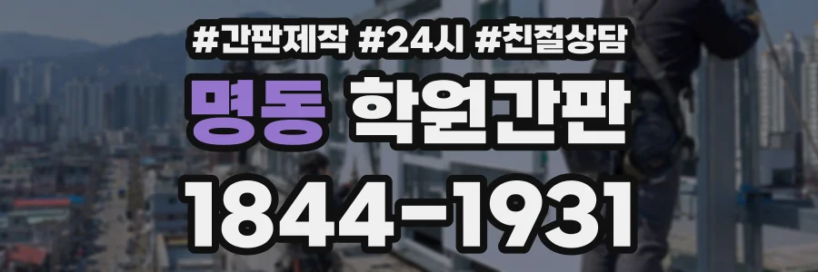 명동 학원간판 상담 전화 1844-1931