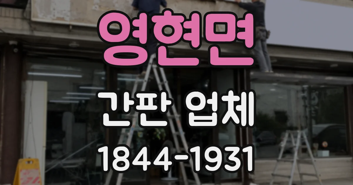 영현면 간판 업체