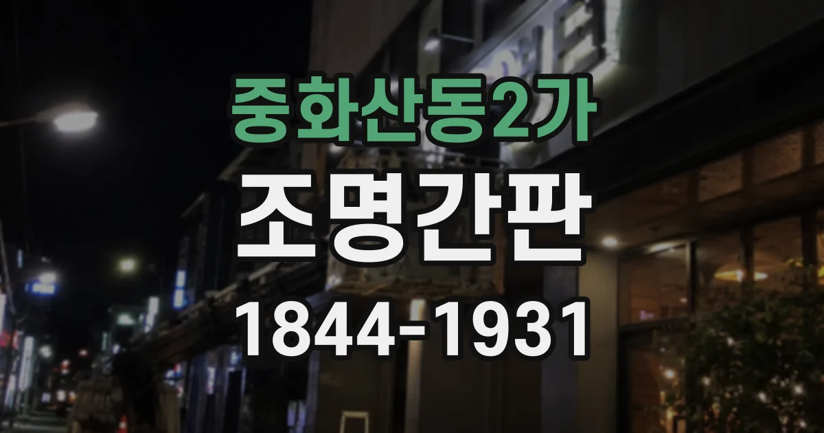 중화산동2가 조명간판