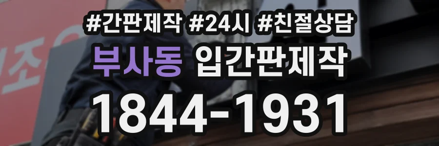 부사동 입간판제작 상담 전화 1844-1931