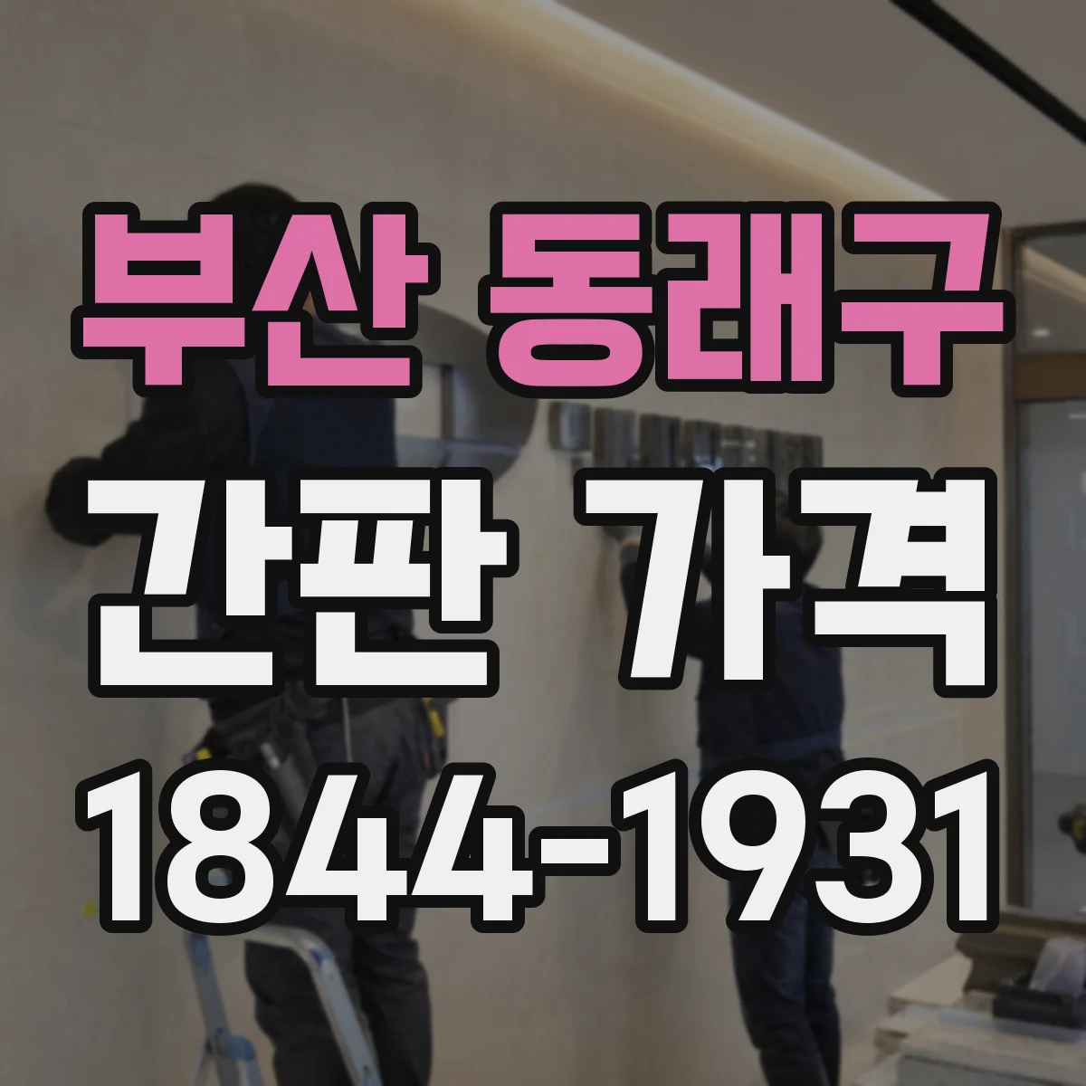 부산 동래구 간판 가격 스카시 시공 방식에 따른 견적 차이