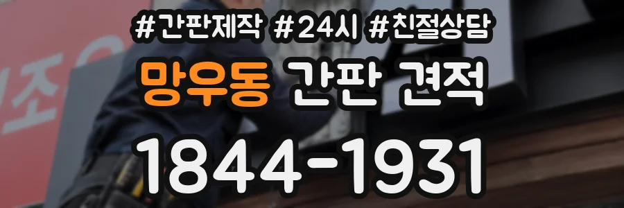 망우동 간판 견적