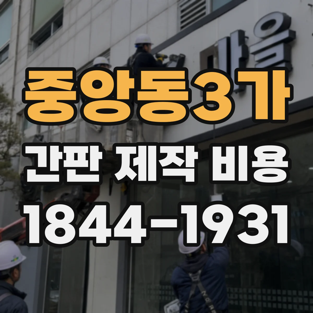 중앙동3가 간판 제작 비용