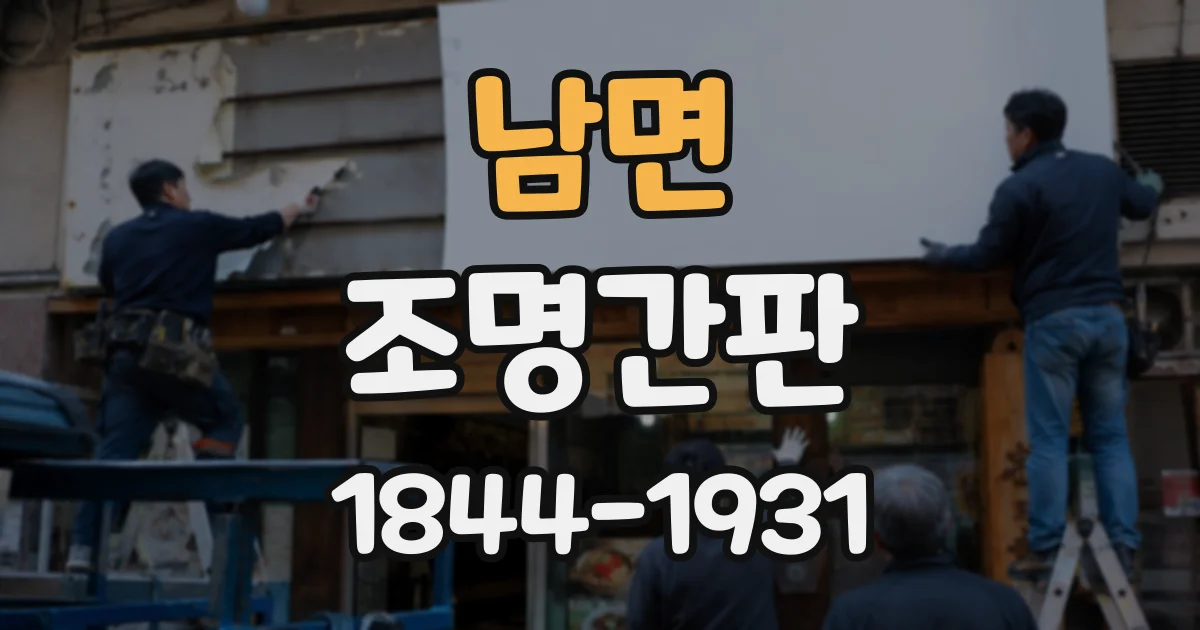 남면 조명간판