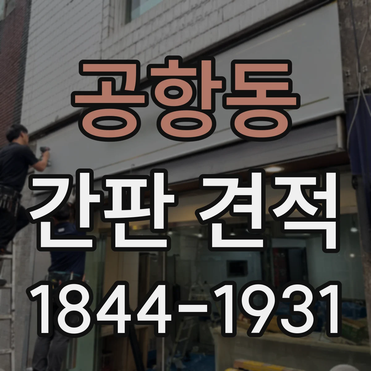 공항동 간판 견적