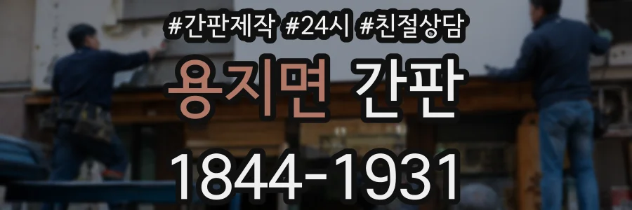 용지면 간판