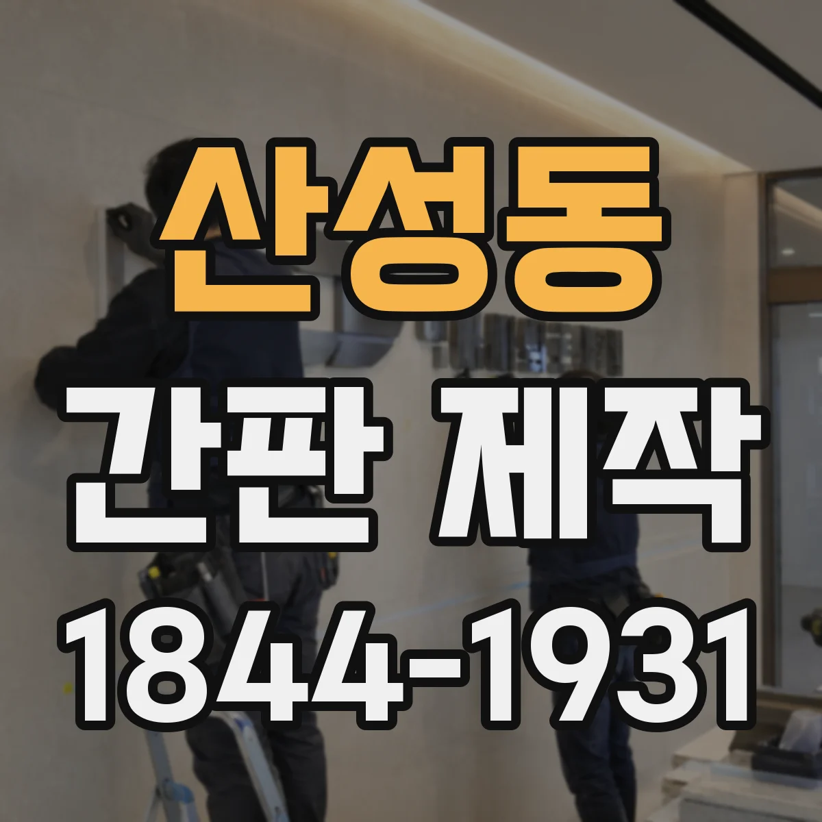 산성동 간판 제작