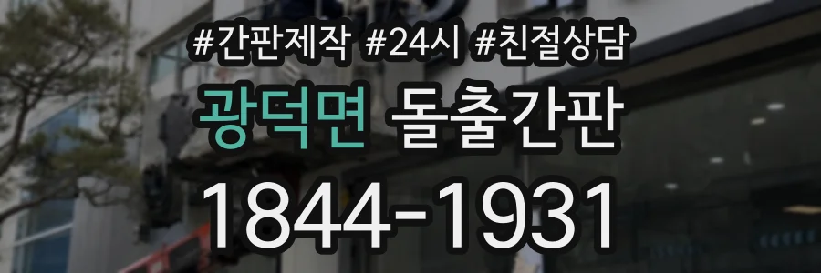 광덕면 돌출간판 상담 전화 1844-1931