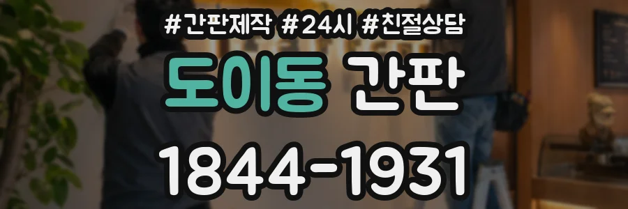 도이동 간판