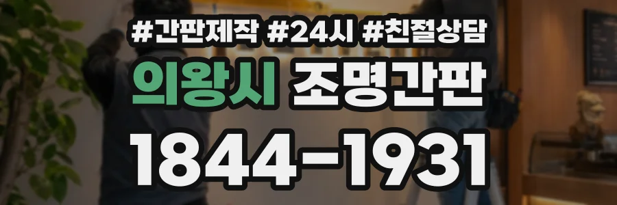 의왕시 조명간판 상담 전화 1844-1931