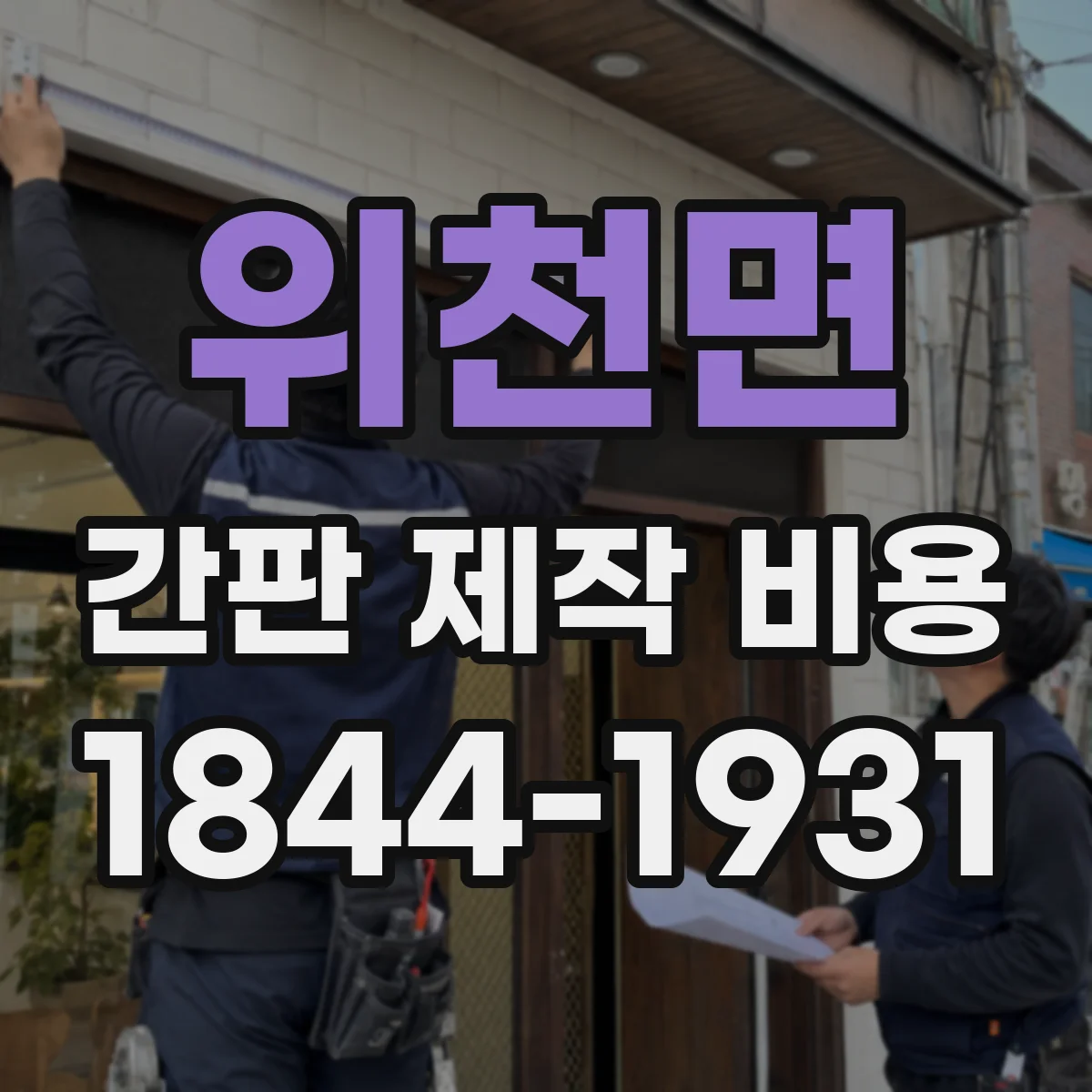 위천면 간판 제작 비용