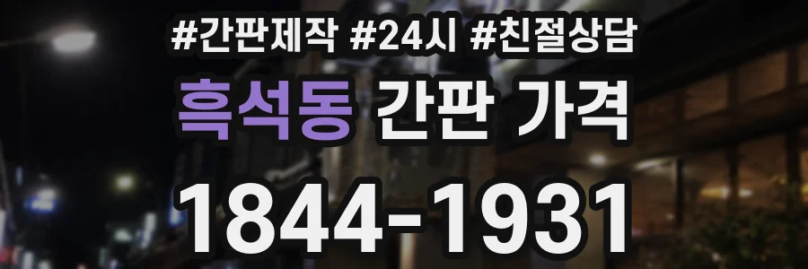 흑석동 간판 가격