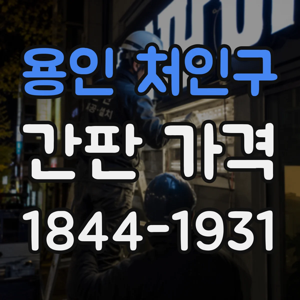 용인 처인구 간판 가격
