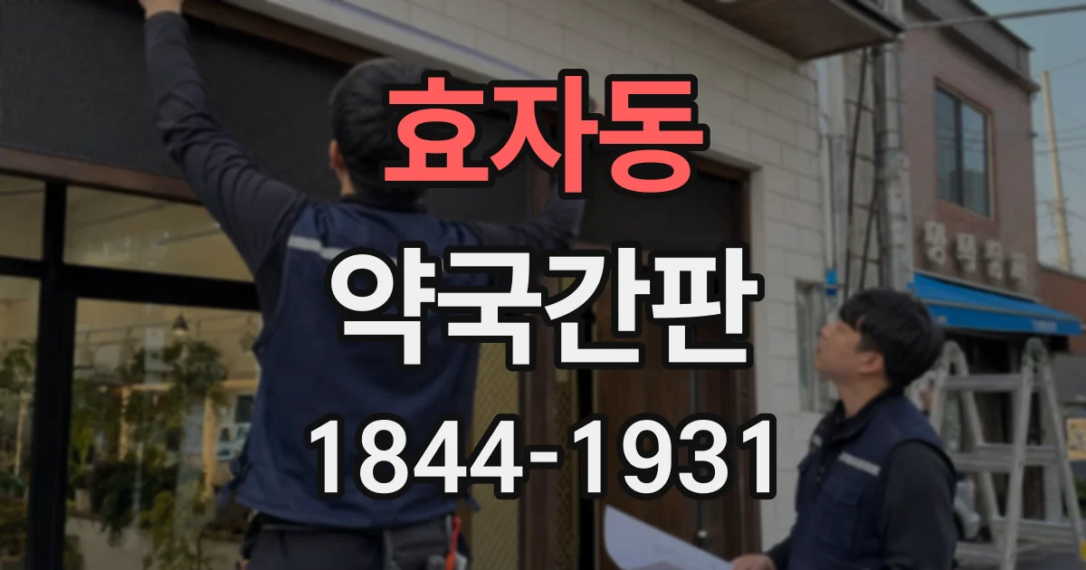 효자동 약국간판