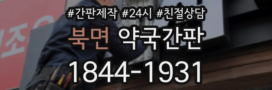 북면 약국간판 상담 전화 1844-1931