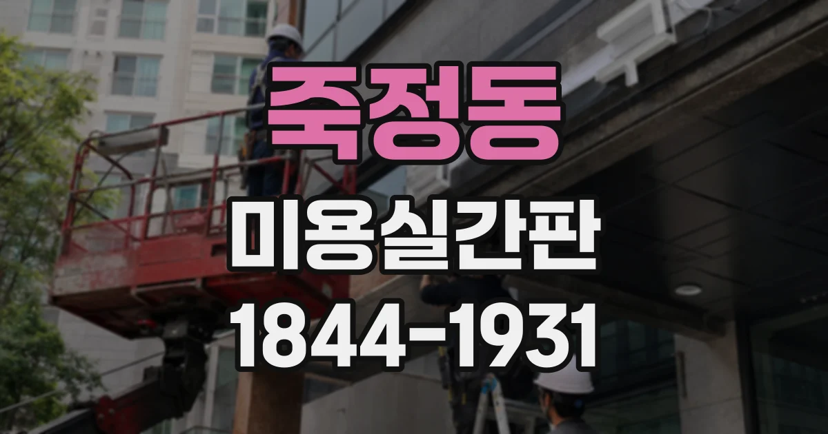 죽정동 미용실간판
