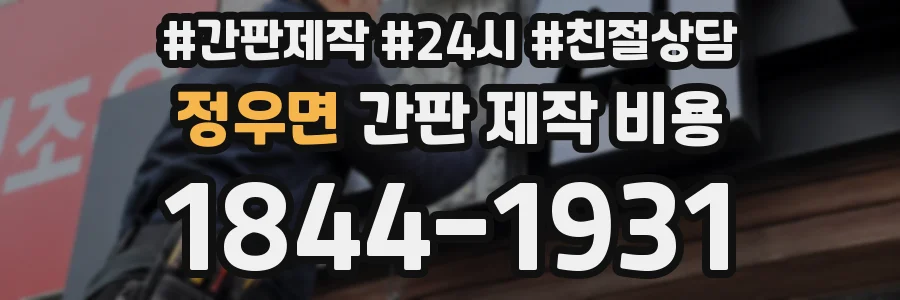 정우면 간판 제작 비용