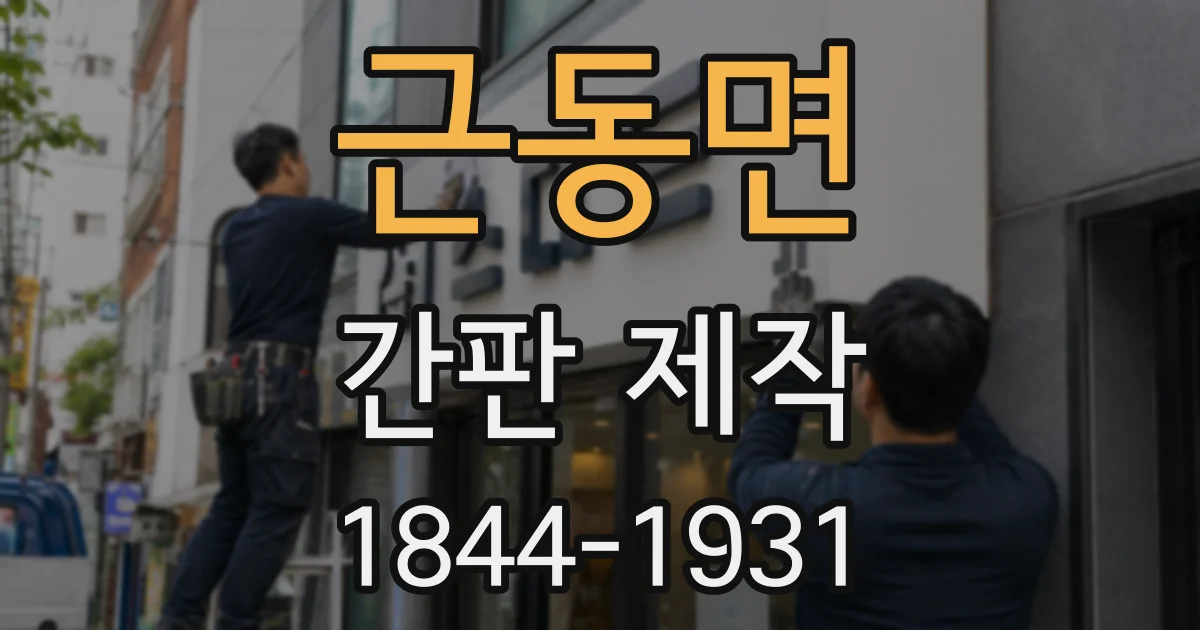 근동면 간판 제작