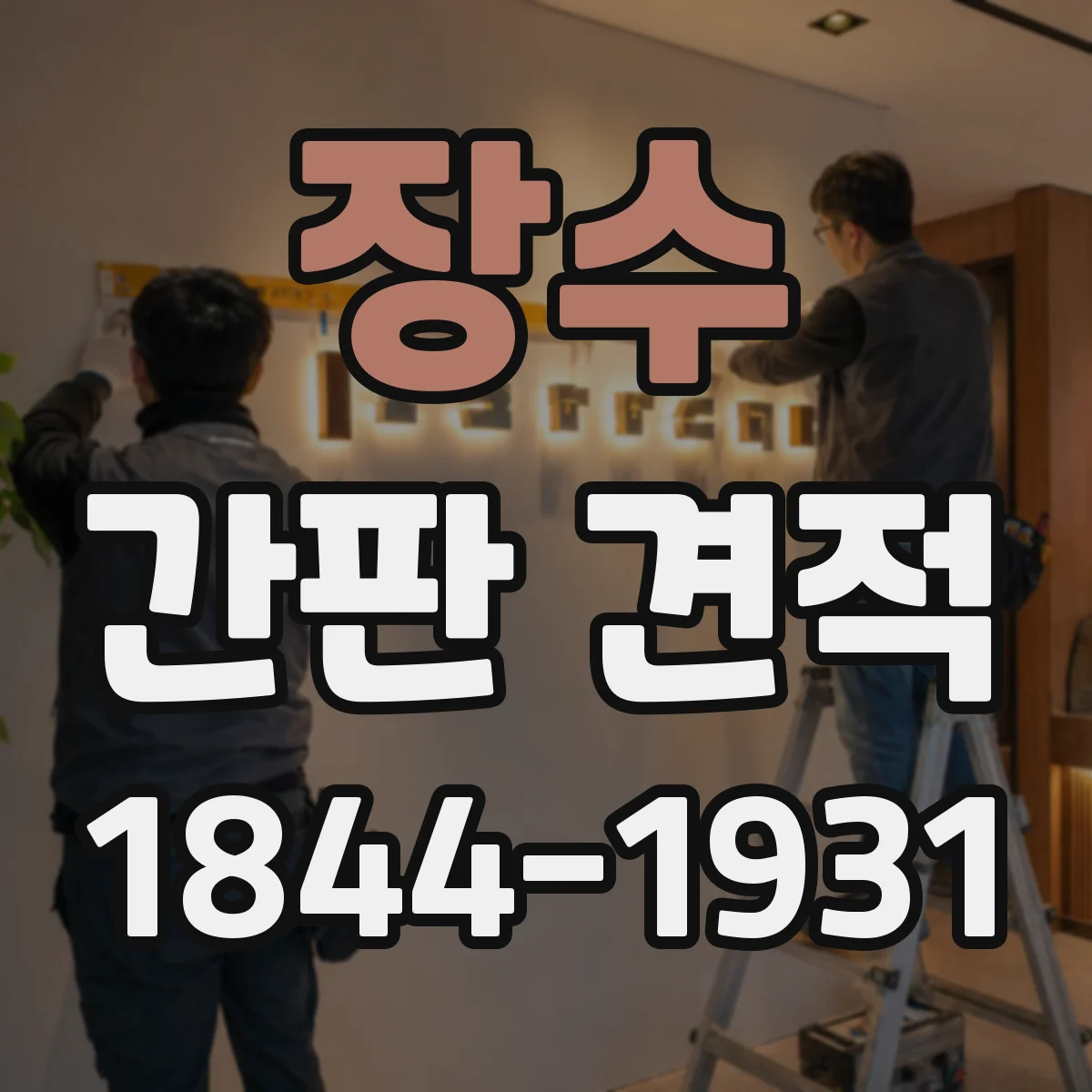 장수 간판 견적 철거 계획 수립부터 부착까지 단계별 난이도 포인트