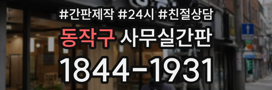 동작구 사무실간판 상담 전화 1844-1931