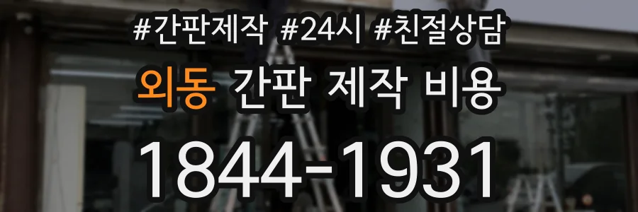 외동 간판 제작 비용