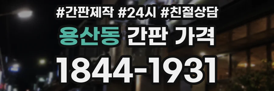용산동 간판 가격