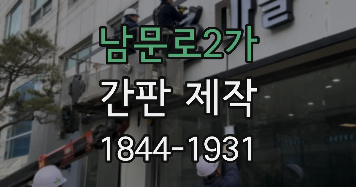 남문로2가 간판 제작