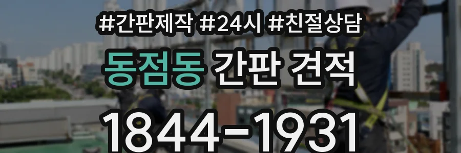 동점동 간판 견적