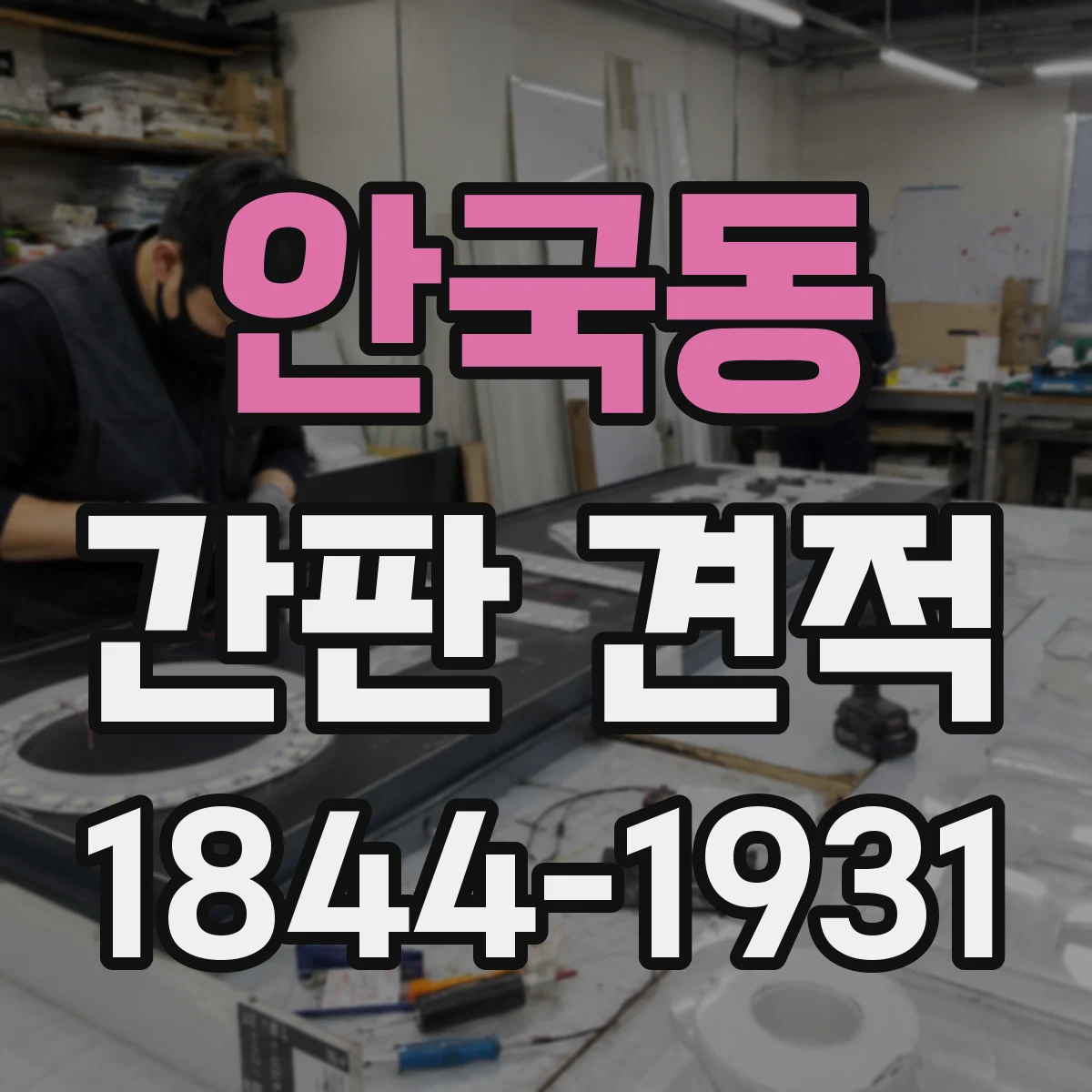 안국동 간판 견적