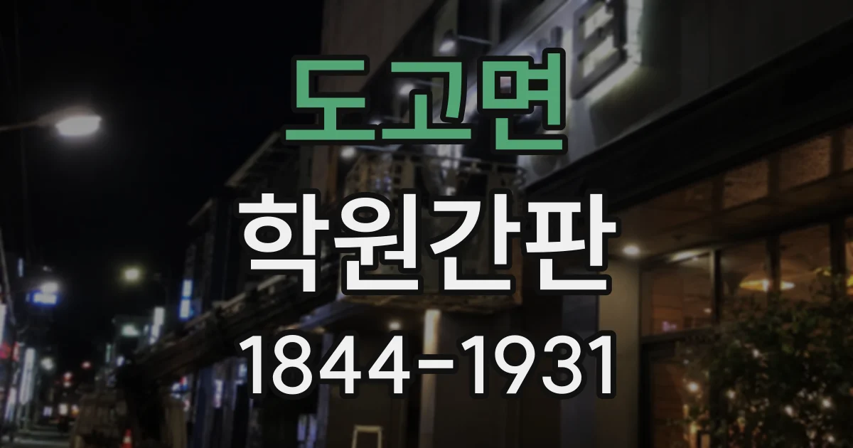 도고면 학원간판