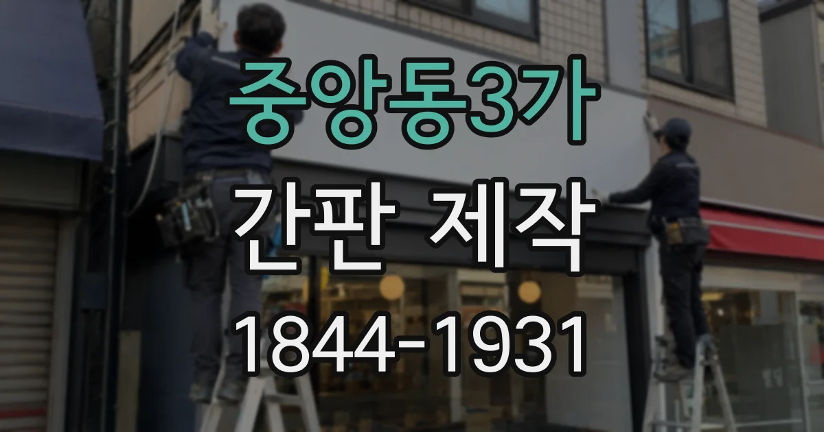 중앙동3가 간판 제작