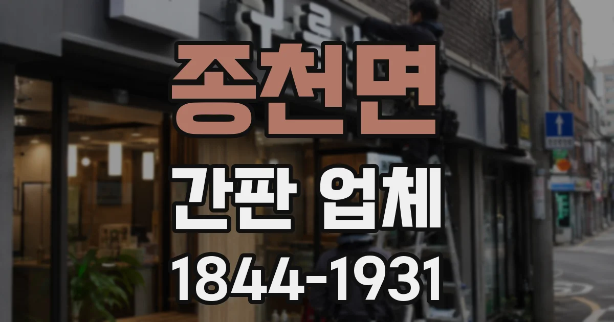 종천면 간판 업체