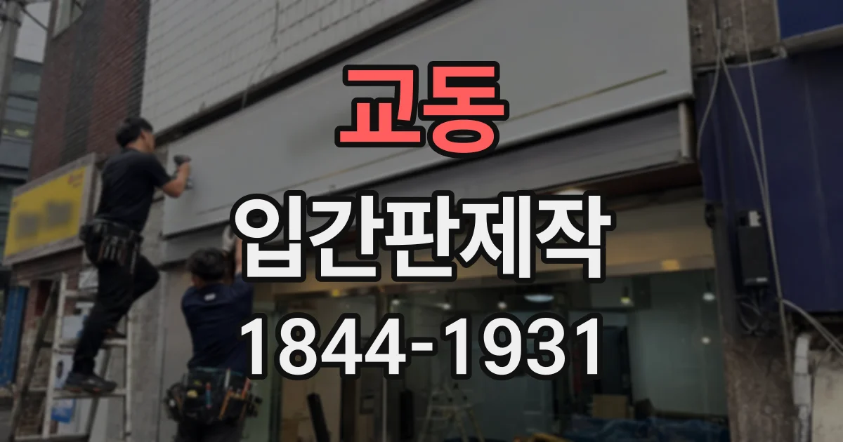 교동 입간판제작