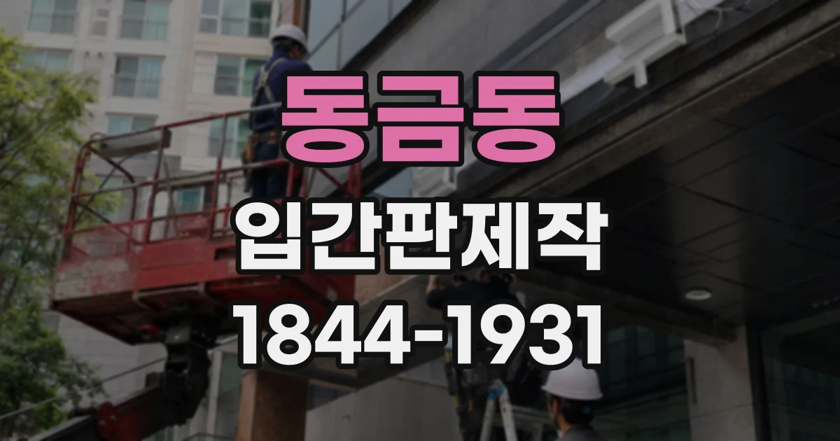 동금동 입간판제작