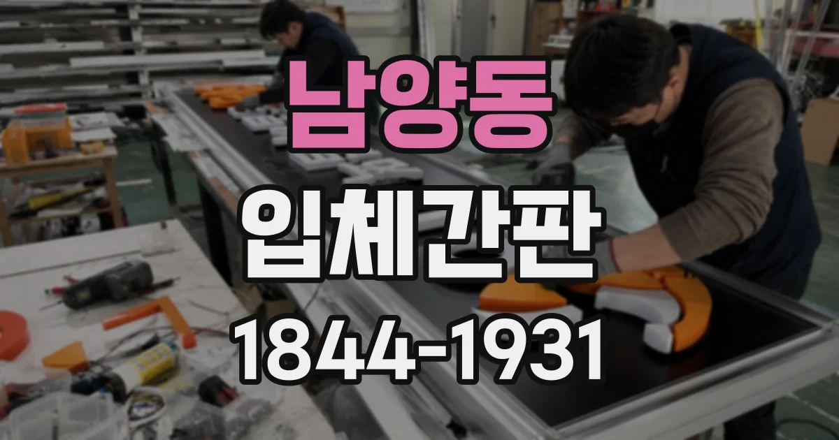 남양동 입체간판