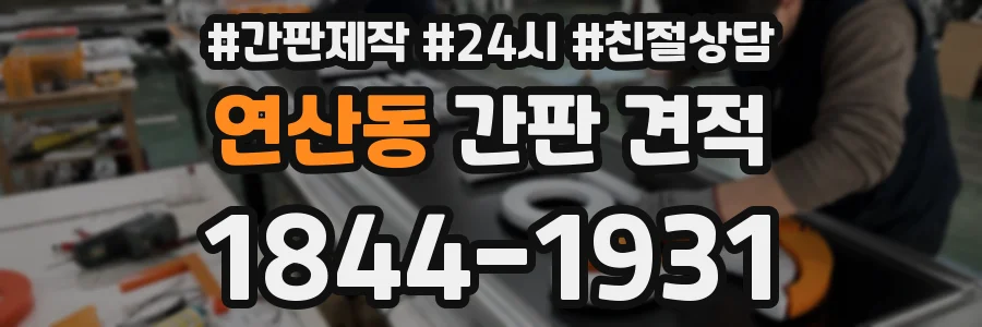 연산동 간판 견적