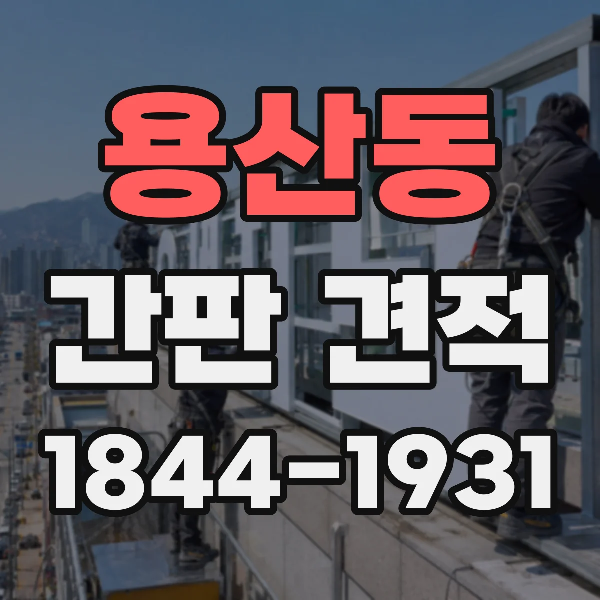 용산동 간판 견적
