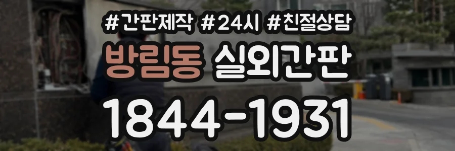 방림동 실외간판 상담 전화 1844-1931