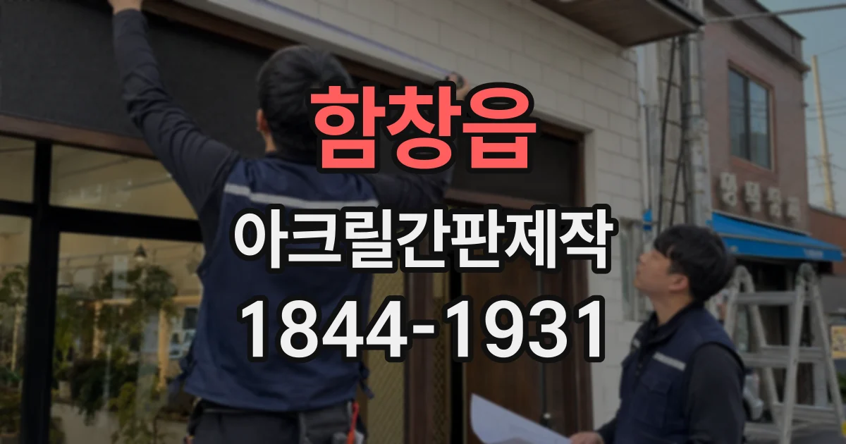 함창읍 아크릴간판제작