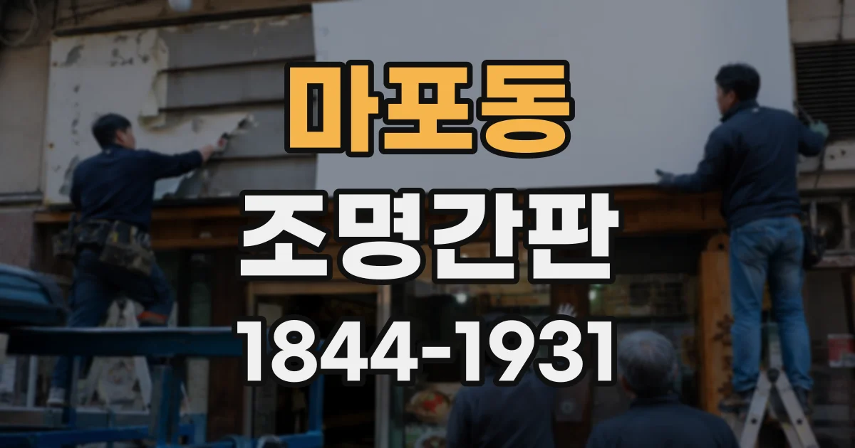 마포동 조명간판