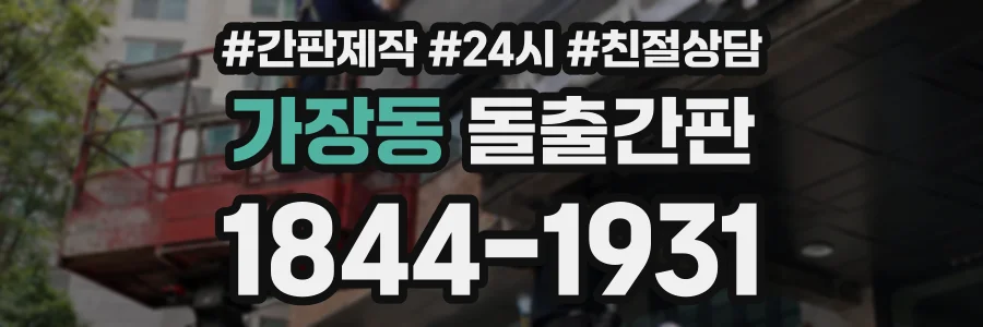가장동 돌출간판 상담 전화 1844-1931