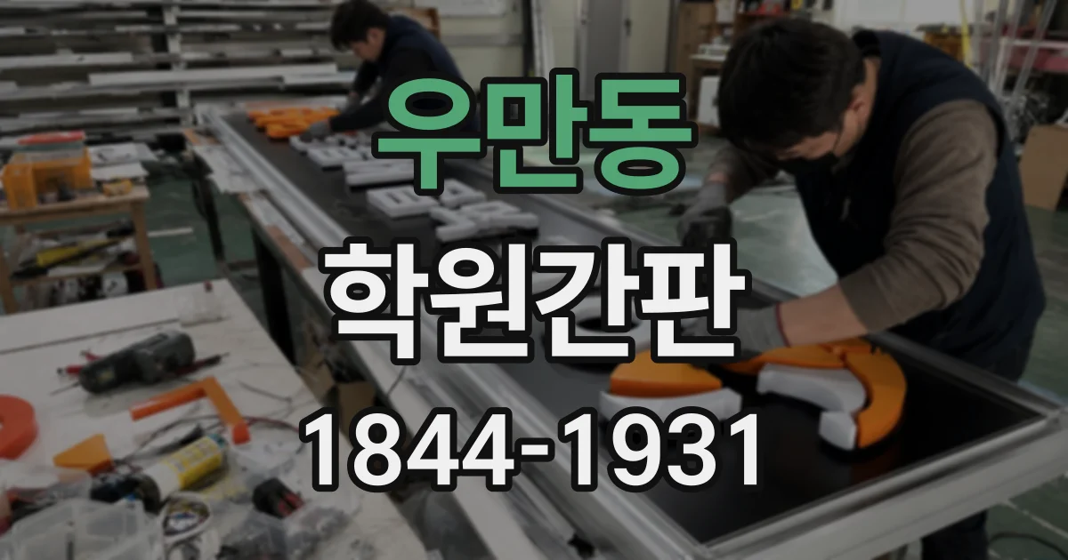 우만동 학원간판