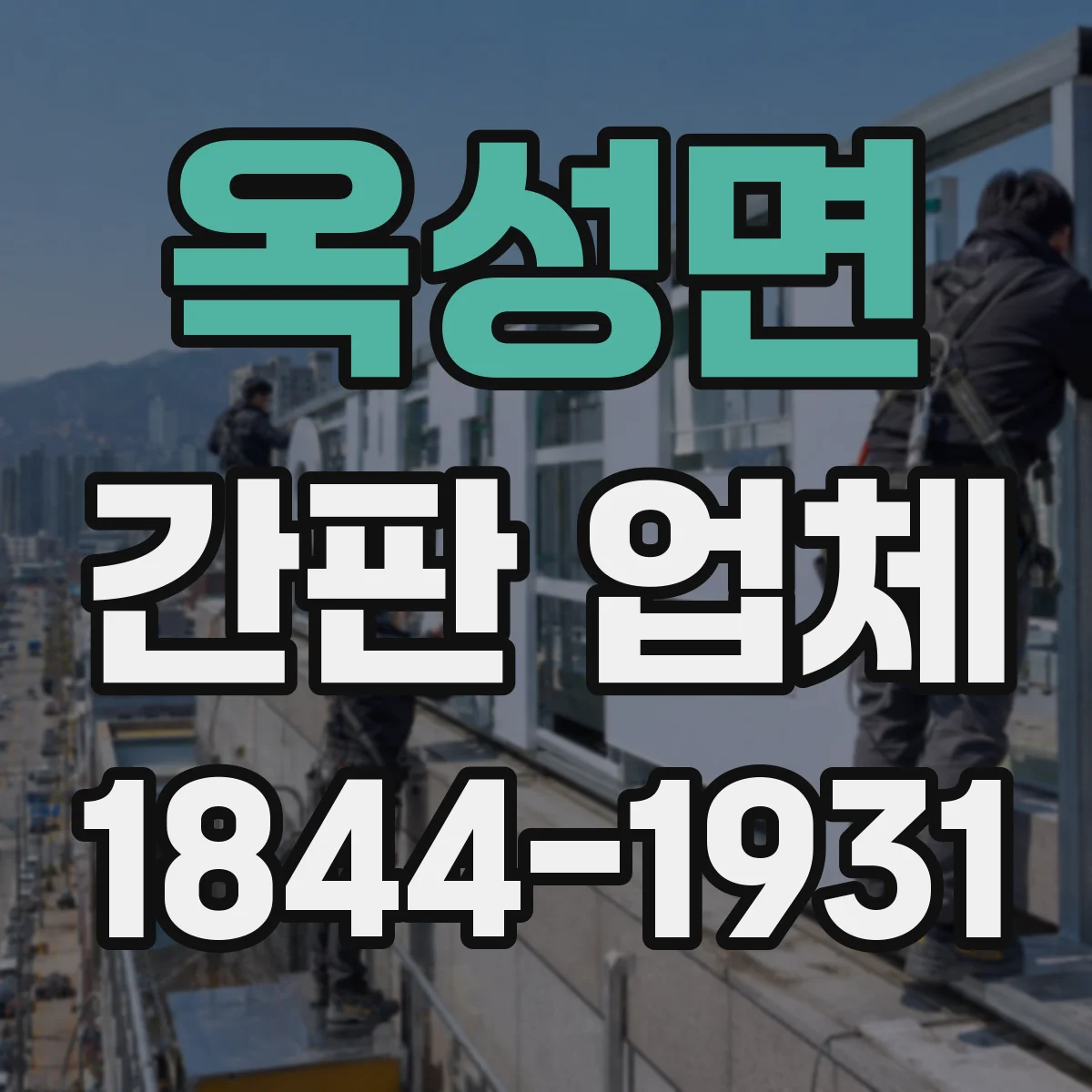 옥성면 간판 업체