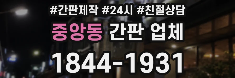 중앙동 간판 업체