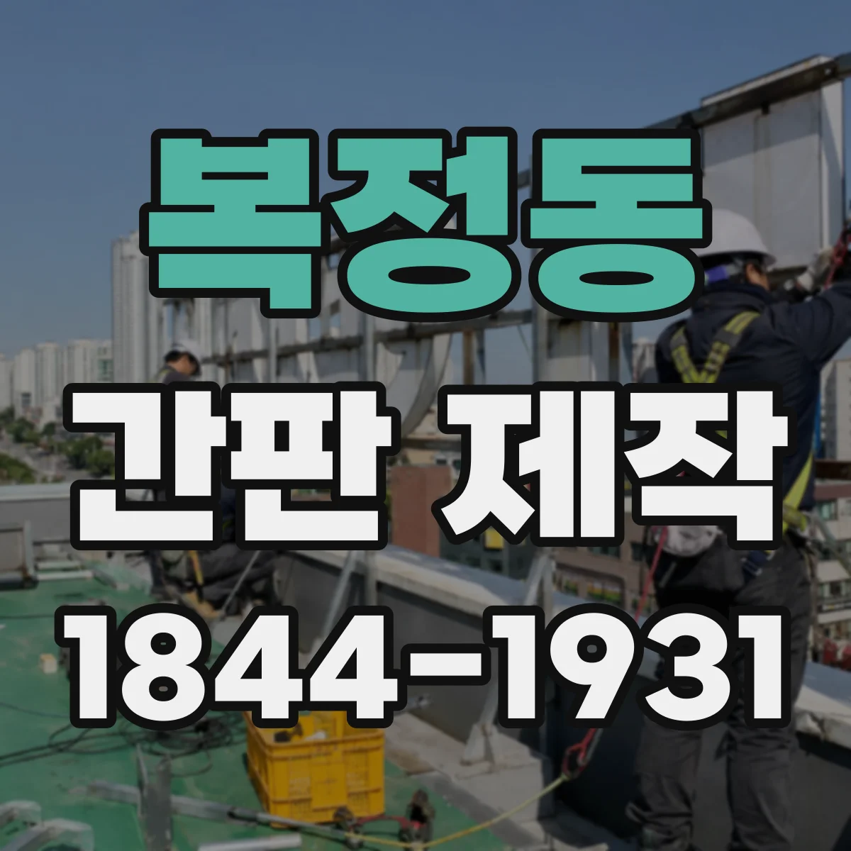 복정동 간판 제작