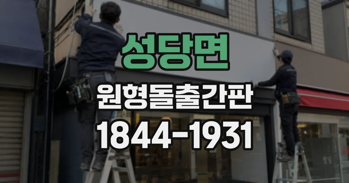 성당면 원형돌출간판 복잡한 문구를 줄여 가독성을 높이는 구성